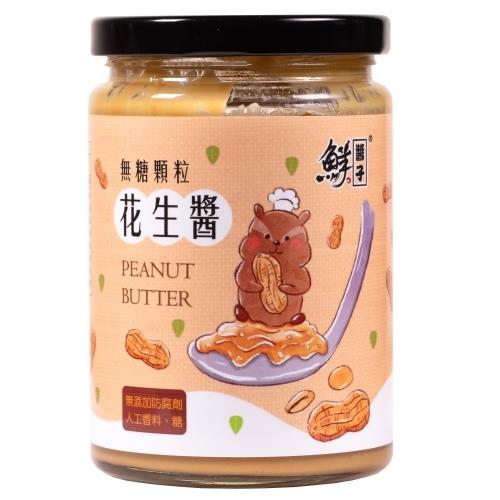 【鮮醬子】無糖顆粒花生醬340g 2罐入(適合健身、健康養生族群食用)