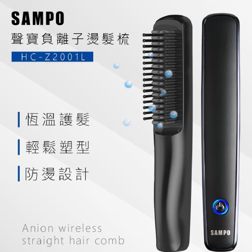 Sampo 聲寶 負離子燙髮梳hc Z2001l 電熱髮梳 直髮梳 造型 受損髮質適用 Sampo聲寶 Kolin 歌林 Etmall東森購物網