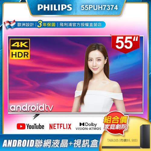 PHILIPS飛利浦 55吋4K Android聯網液晶+視訊盒55PUH7374 + PHILIPS飛利浦 2.1聲道超纖薄環繞喇叭TAB6305