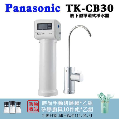 PANASONIC 國際牌櫥下型單道式淨水器TK-CB30