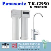 PANASONIC 國際牌櫥下型雙道式淨水器TK-CB50