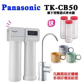 PANASONIC 國際牌櫥下型雙道式淨水器TK-CB50