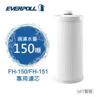【EVERPOLL】全戶濾淨雙效濾心 FH-015 (FH-150/FH-151專用濾心)