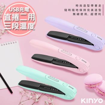 【KINYO】充電無線式整髮器直捲髮造型夾(KHS-3101)隨時換造型/直髮捲髮內彎瀏海/薄荷綠/櫻花粉/丁香紫-三色任選