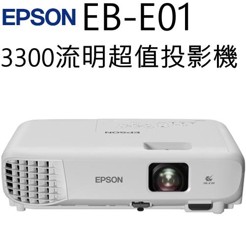 【EPSON】3300流明XGA高亮彩投影機EB-E01 (台灣公司貨)