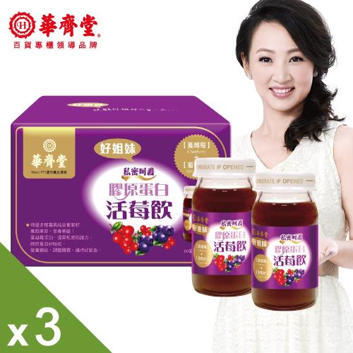 【即期品】華齊堂膠原蛋白活莓飲磚盒(60ml/6入)X3盒-網-有效期限2021.07.16