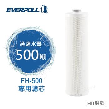 【EVERPOLL】全戶濾淨雙效濾芯 FH-050 (FH-500 專用濾芯)