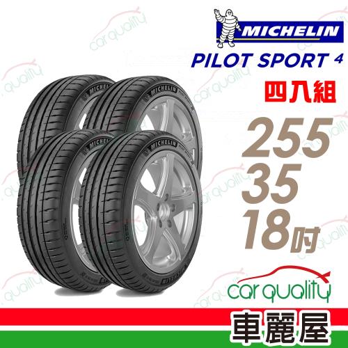 【Michelin 米其林】PILOT SPORT 4 運動性能輪胎_四入組_255/35/18(車麗屋)(PS4)