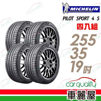 【Michelin 米其林】PILOT SPORT 4 S 高性能運動輪胎_四入組_255/35/19(車麗屋)(PS4S)