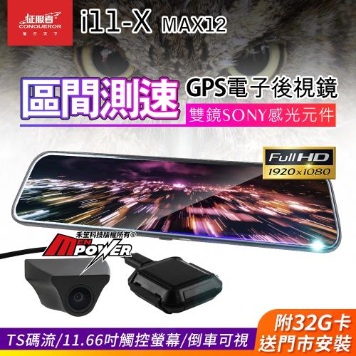 征服者 i11-X MAX12 區間測速 GPS 流媒體電子後視鏡 雙鏡行車紀錄器