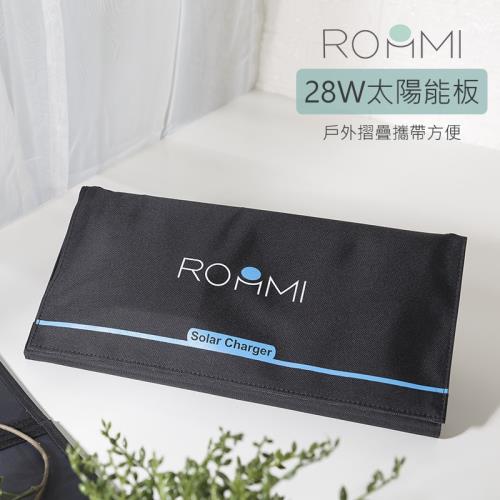 ROOMMI 28W太陽能充電板  戶外折疊攜帶方便(RM-28W-01)