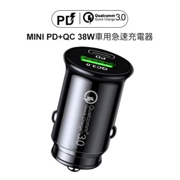 MINI PD+QC 38W 車用急速充電器車充 充電轉換器 點煙器