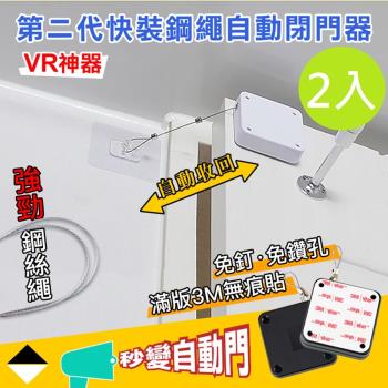 DaoDi第二代快裝鋼繩自動閉門器2入組 關門器(滿版3M貼)