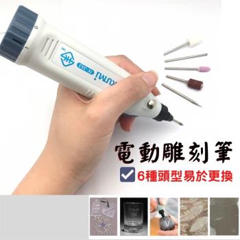 電動雕刻筆組 (含6款筆頭+2個電池) 木頭雕刻筆 石頭雕刻機 研磨筆 玻璃雕刻筆 電動刻字機 電磨筆
