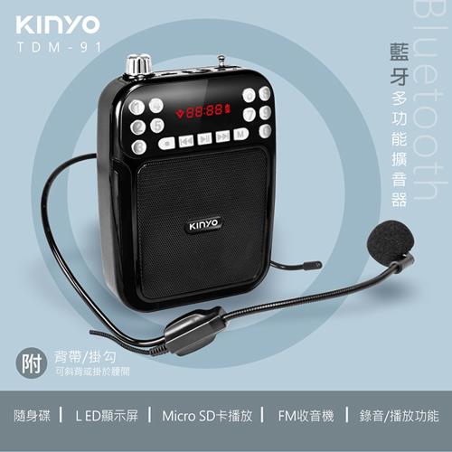 KINYO USB充電式多功能藍牙擴音機(TDM-91)
