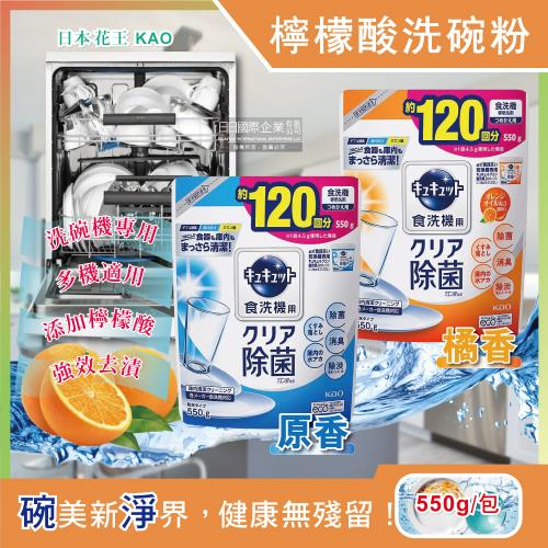 日本KAO花王 洗碗機專用檸檬酸洗碗粉補充包 550gx1包