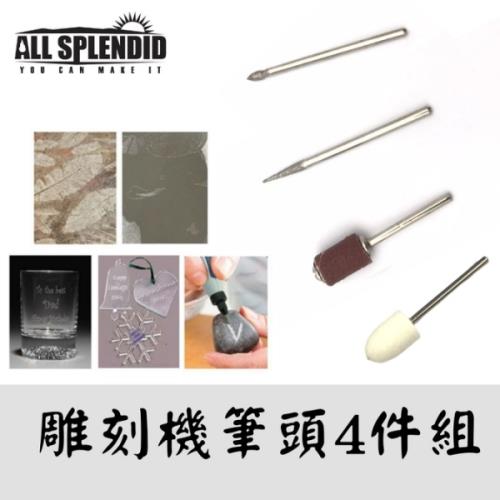 雕刻機筆頭(4件組)需配合本店電動雕刻機使用 雕刻筆頭 刻字筆頭 拋光 打磨 雕刻 玻璃雕刻