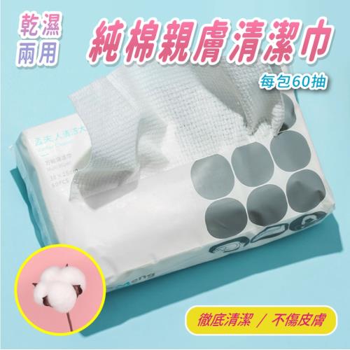 抽取式水洗純棉清潔布巾60抽1包