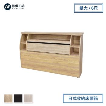 A FACTORY 傢俱工場-藍田 日式收納床頭箱-雙大6尺
