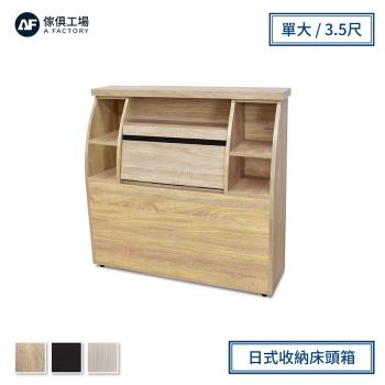 A FACTORY 傢俱工場-藍田 日式收納床頭箱 單大3.5尺