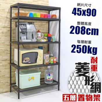 居家cheaper 高荷重 45X90X208CM菱形網五層架