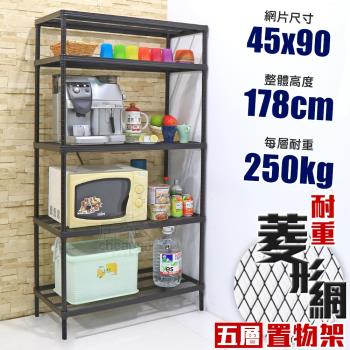 居家cheaper 高荷重 45X90X178CM菱形網五層架