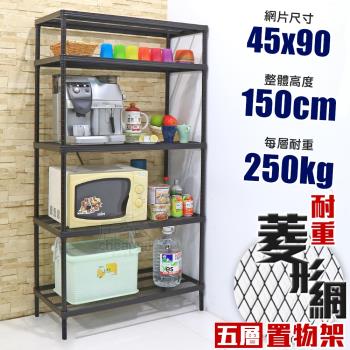 居家cheaper 高荷重 45X90X150CM菱形網五層架