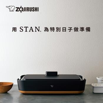 【象印】分離式*STAN美型 鐵板燒烤組(EA-FAF10)