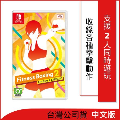 任天堂 Switch 健身拳擊 2 節奏運動 (公司貨中文版)