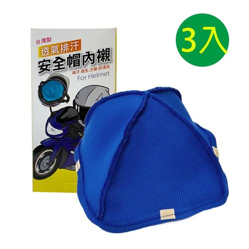 御倉町 安全帽內襯(3入)顏色隨機出貨