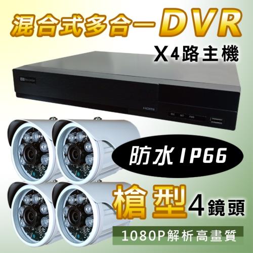 【4P四保】4路4鏡多合一1080P數位遠端監控DIY套組-含200萬畫素槍型監控鏡頭200W1