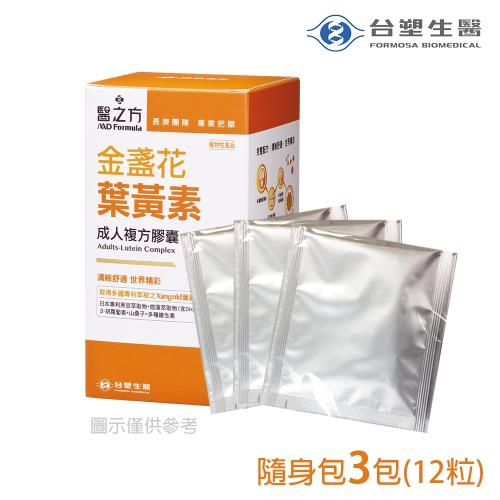 即期品~台塑生醫成人金盞花葉黃素複方膠囊隨身包3包(共12粒)