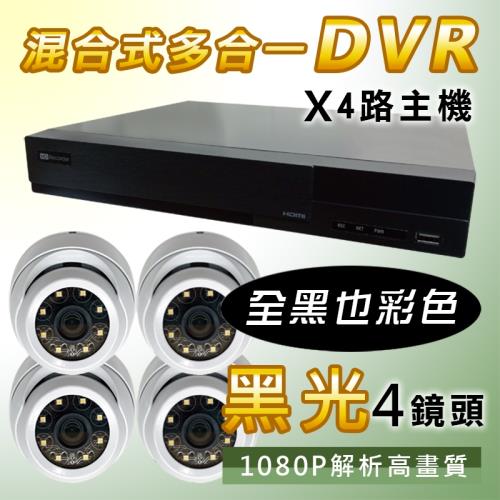 【4P四保】4路4鏡多合一1080P數位遠端監控DIY套組-含200萬畫素黑光全彩鏡頭BL1D
