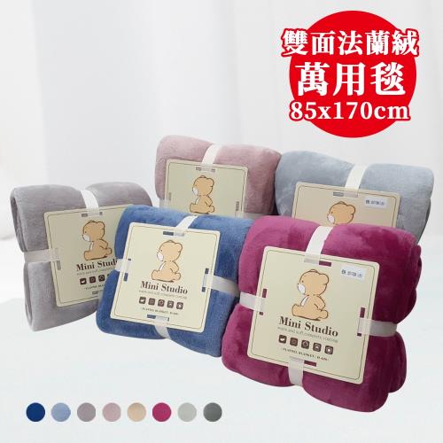 【梁衫伯】雙面法蘭絨四季萬用毛毯(85x170cm)