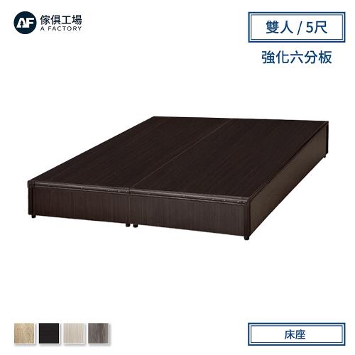 A FACTORY 傢俱工場-小資型強化6分硬床座床底床架-雙人5尺