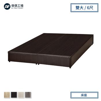 A FACTORY 傢俱工場-小資型床座 床底 床架-雙大6尺