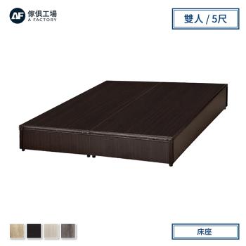 A FACTORY 傢俱工場-小資型床座 床底 床架-雙人5尺