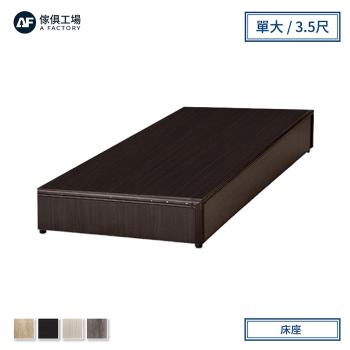 A FACTORY 傢俱工場-小資型床座 床底 床架-單大3.5尺