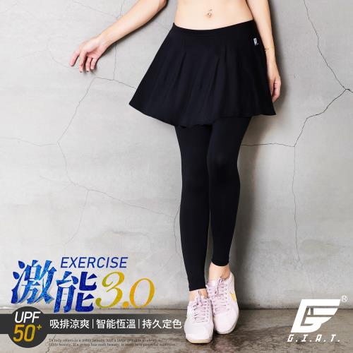 1件組【GIAT】台灣製激能3.0排汗防曬彈力裙褲