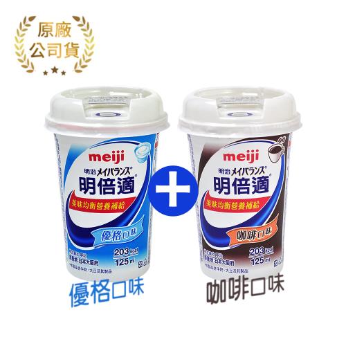 【meiji明治】明倍適營養補充食品 精巧杯 125ml*24入/箱 (咖啡+優格各12罐)