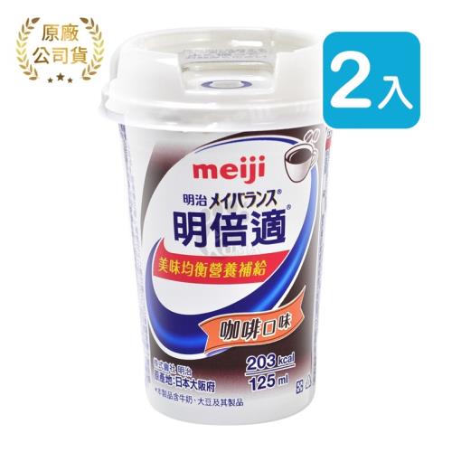 【meiji明治】明倍適營養補充食品 精巧杯 125ml*24入/箱 (2箱) 咖啡口味