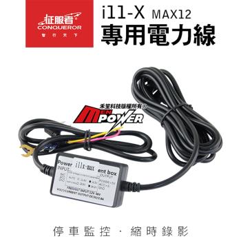 征服者 i11-X MAX12 原廠配件 停車監控 專用電力線