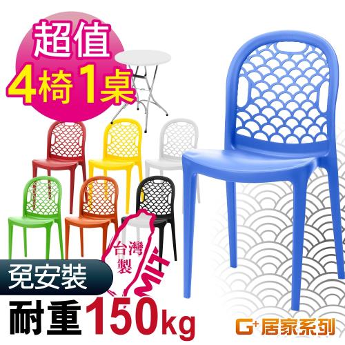 G+ 居家 超值桌椅組 MIT 海之形椅 4入組+戶外折疊圓鋼桌-白色61公分(餐桌椅/休閒桌椅/露天咖啡廳)