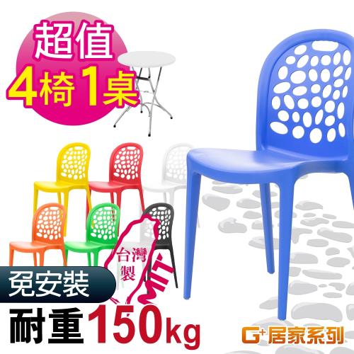 G+ 居家 超值桌椅組 MIT 卵之形椅 4入組+戶外折疊圓鋼桌-白色61公分(餐桌椅/休閒桌椅/露天咖啡廳)