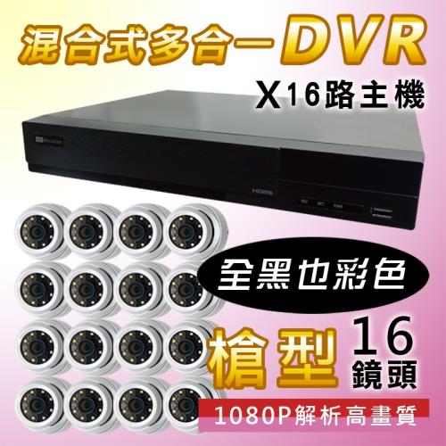 【4P四保】16路16鏡多合一1080P數位遠端監控DIY套組-含200萬畫素黑光全彩鏡頭BL1D