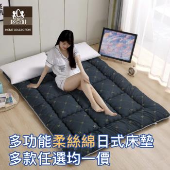 柔絲棉 多功能日式床墊(單雙加大均一價多款任選)
