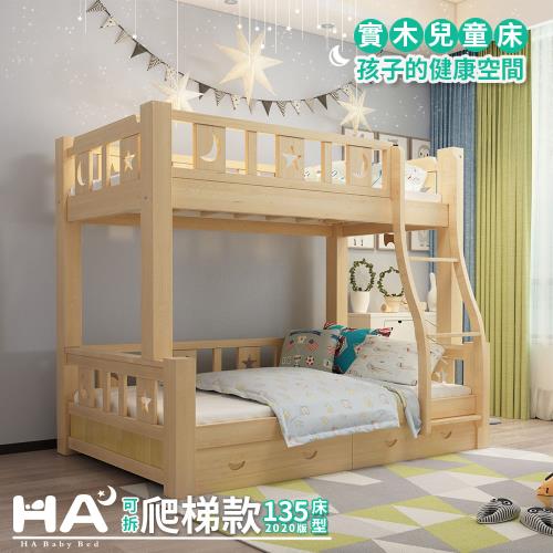 【HA Baby】兒童雙層床 可拆爬梯款-135床型 (原木裸床版)