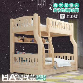 【HA Baby】兒童雙層床 爬梯款-160床型