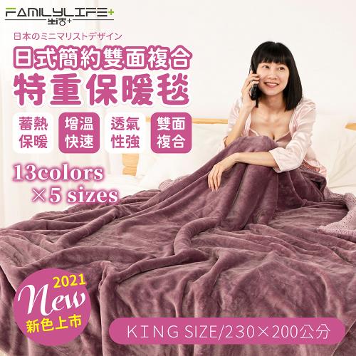 【FL生活+】日式雙面複合羊羔絨x法蘭絨保暖被毯-KING SIZE款-230*200公分(FL_246)