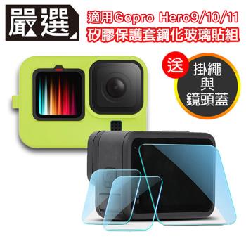 嚴選 Gopro Hero9 Black矽膠保護套掛繩+鏡頭蓋+鋼化玻璃貼組 綠